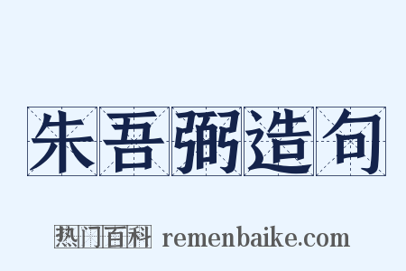 朱吾弼造句是什么意思的图片